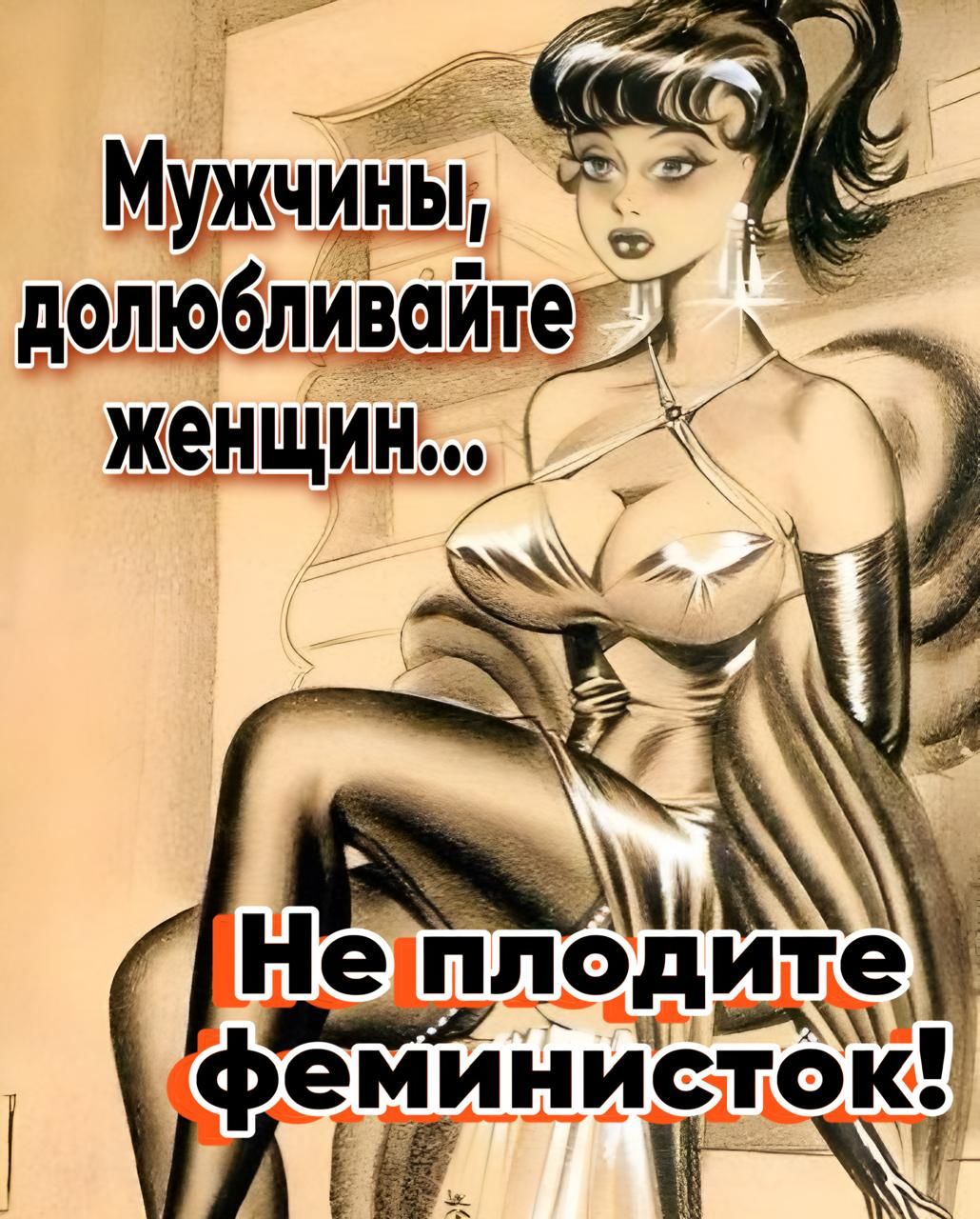 Мужчиъіы долюбливайтег женщино о и и З п