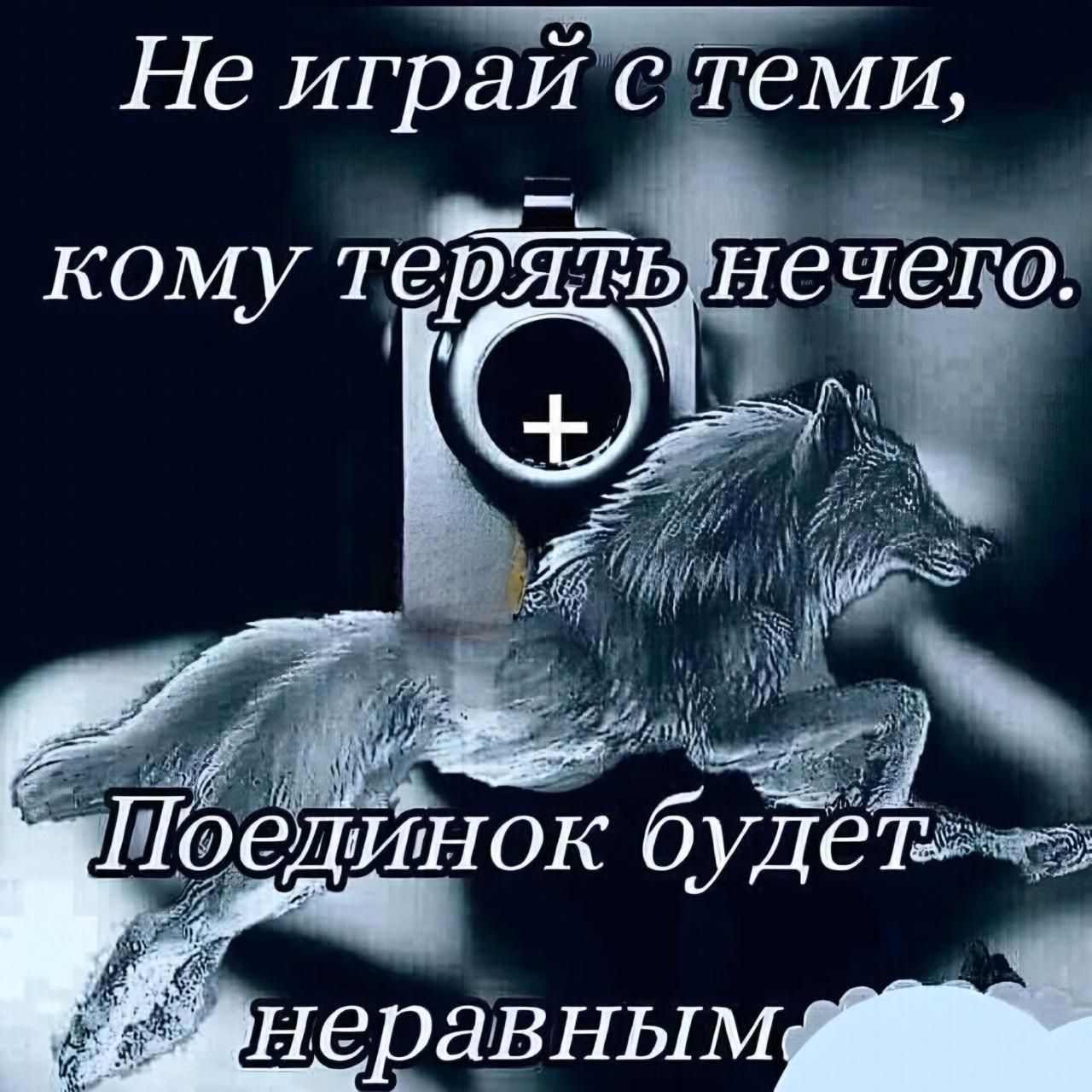 Не ИграйстеМИ