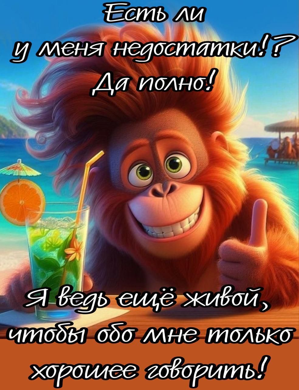 и В Я белькеилЕРживой ИТЛООБ1ОдО ЛЛНеЛТОЛЬКО хороилее говорить