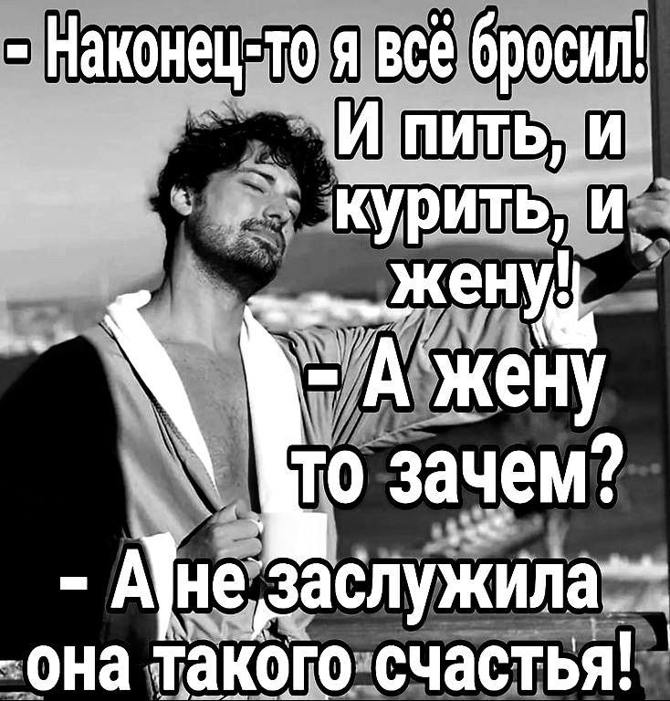 ЛНаконецстоя всебросил Шштщш ОНа Г акр_гсчаст Ь