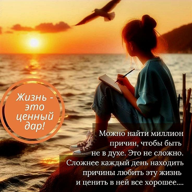 МОЖНО найти миллион причин чтобы быть не вдухе Это не сложно Сложнее каждый день находить причины любить эту жизнь и ценить в ней все хорошее