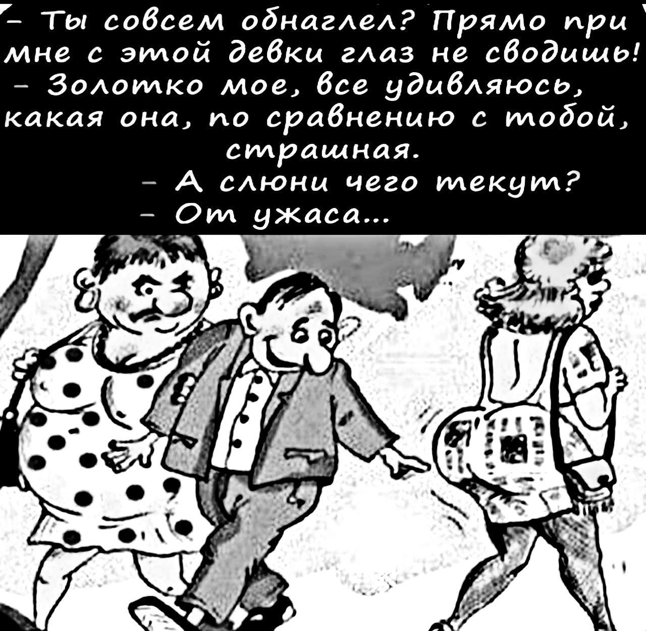 Ты совсем обнаглел Прямо при мне с этой девки глаз не сводишь Золоилко мое все цдивляюсь какая она по сравнению с тобой силрашная А слюни чего илекцил От ужаса