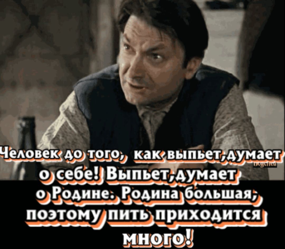 Человек дотого как пыйпуйает осебеВыпьетдумаетр оВодинеРолинабольшая поэтомупитьприходится много