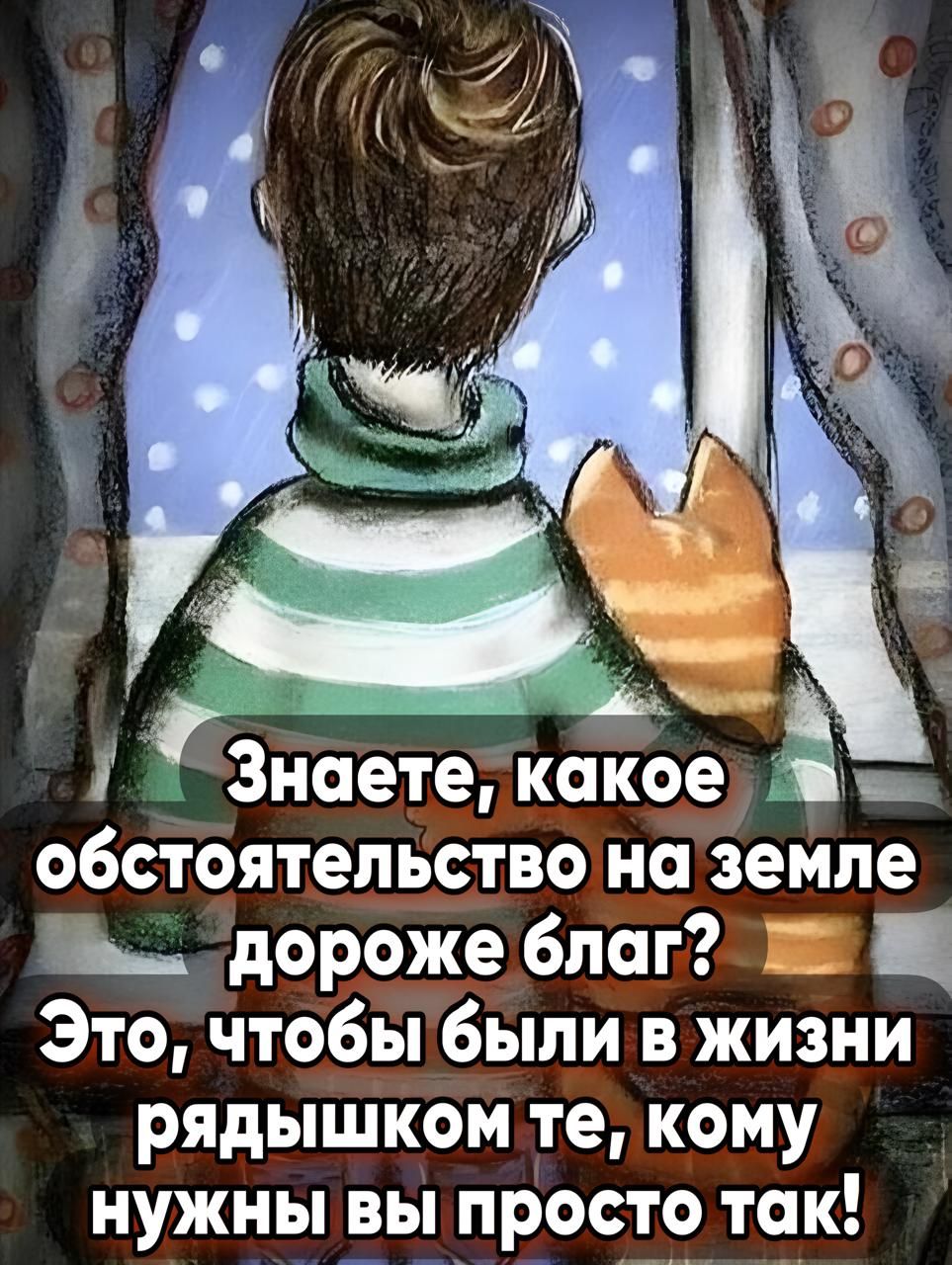 о Знаете ксГ обстоятельствозна земле ш дороже благ ш2 Щ Это чтожьппи в ЖИЗНИ рядышком те кому нужны вы просто так