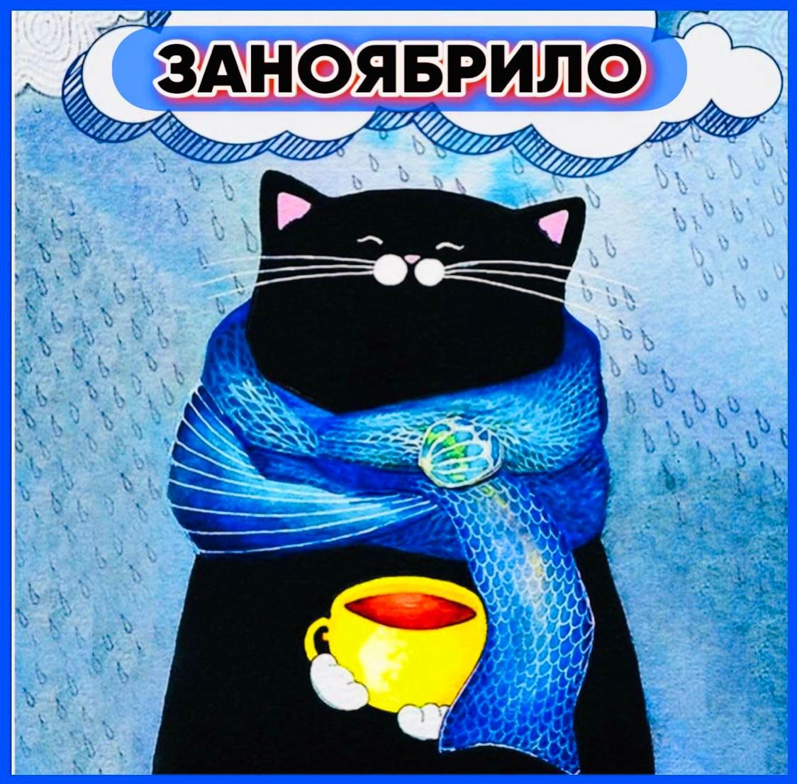 й ЗАНОЯБРИЛО