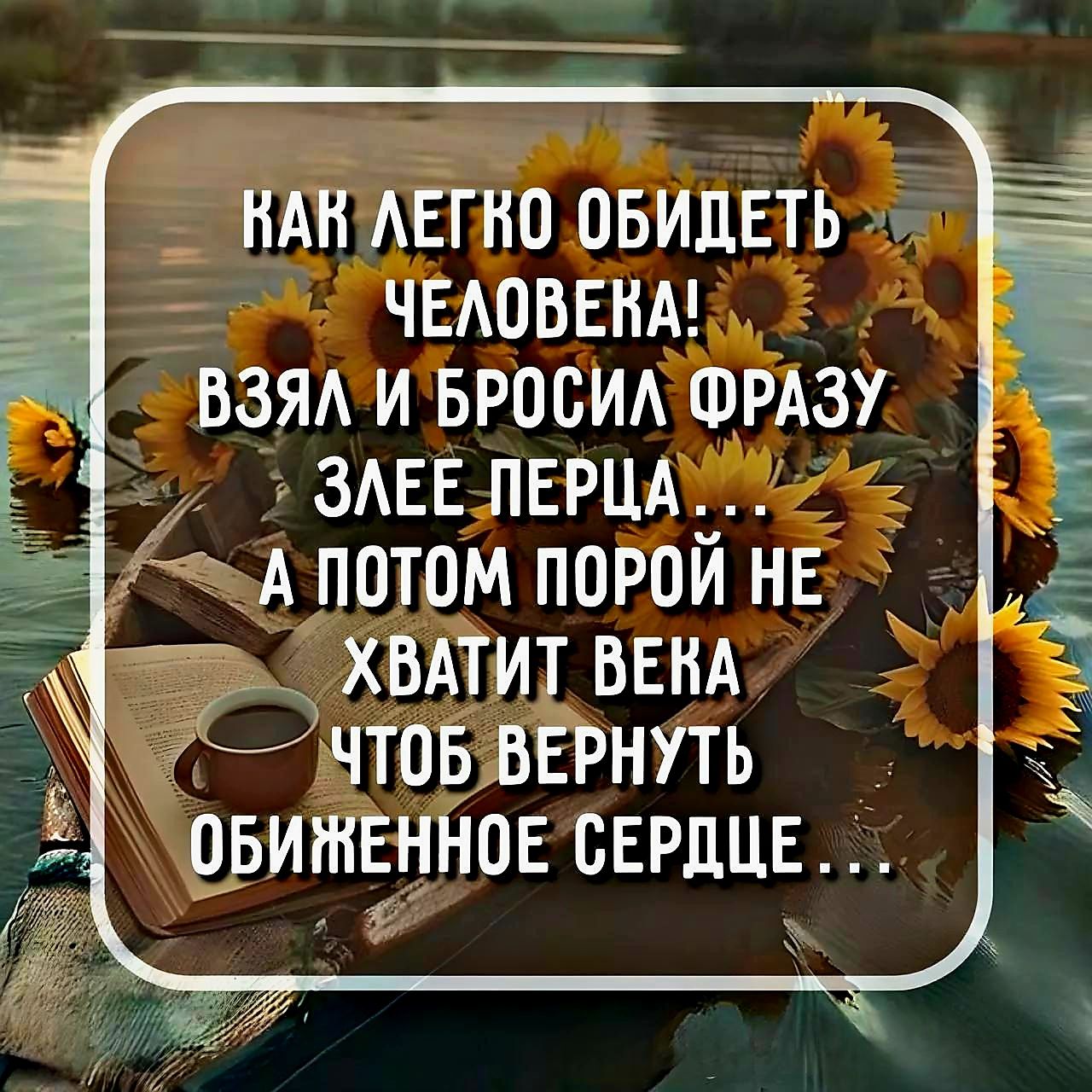 НАКЛЕГАО ОБИДЕТЬ Е ЧЕЛОВЕНА ВЗЯЛ И БРОСИЛ ФРАЗУ ЗЛЕЕ ЛЕРЦА 27 А ПОТОМ ПОРОЙ НЕ ХВАТИТ ВЕНА іЧ ЧТОБВЕРНУТЬ ОБИЖЕННОЕ СЕРДЦЕ