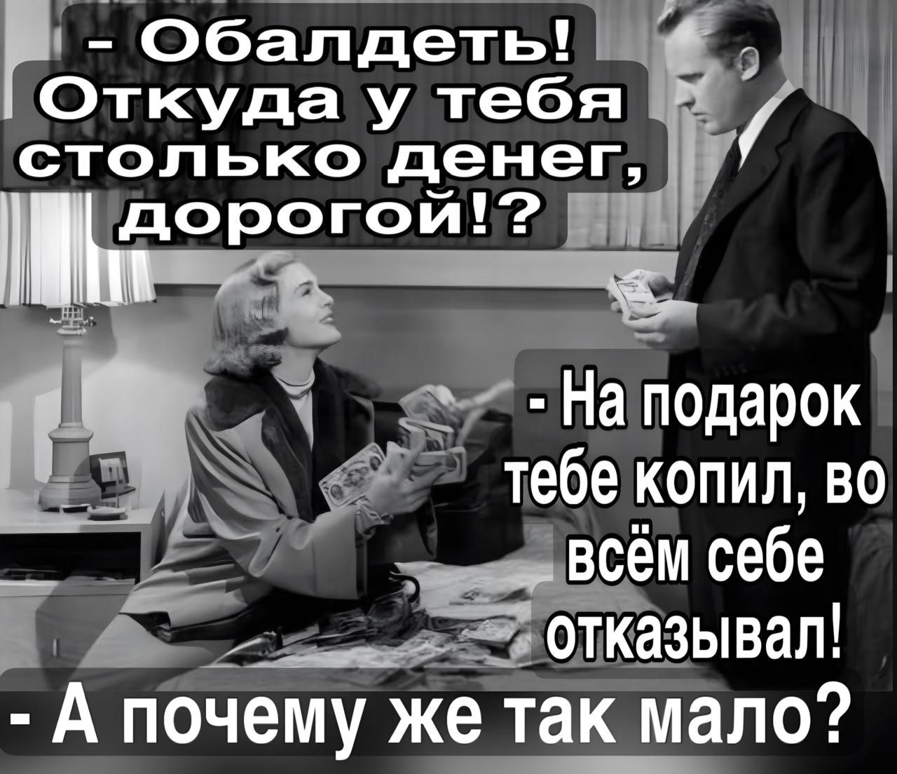 Обалдеть Откуда у тебя столько денег На подарок тебе Копил ВО А почему же так мало