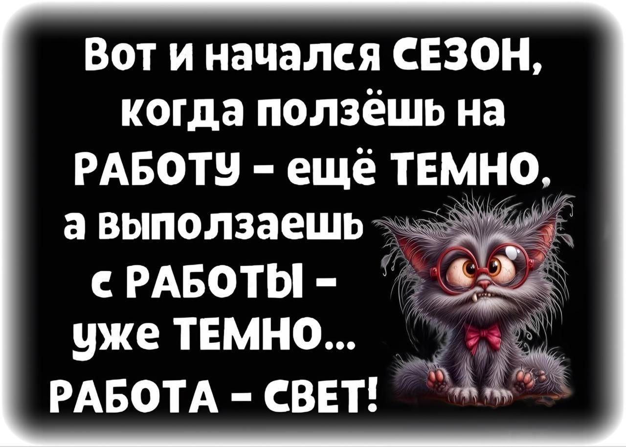 Вот и началея СЕЗОН когда ползёшь на РАБОТУ ещё ТЕМНО е РАБОТЫ уже ТЕМНО РАБОТА СВЕТ