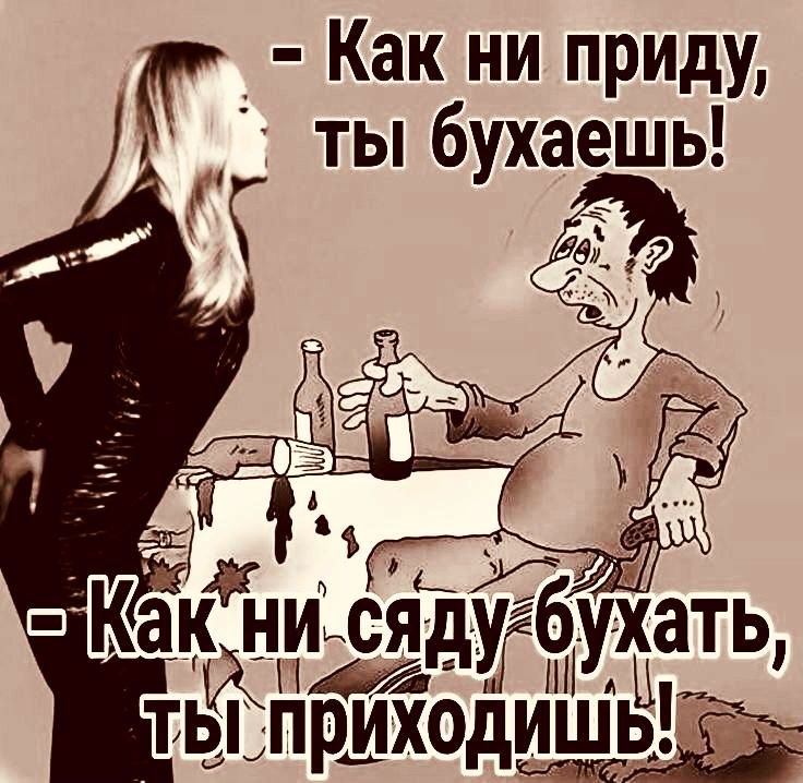 Как ни приду ты бухаешь ты приходишь мд Ь