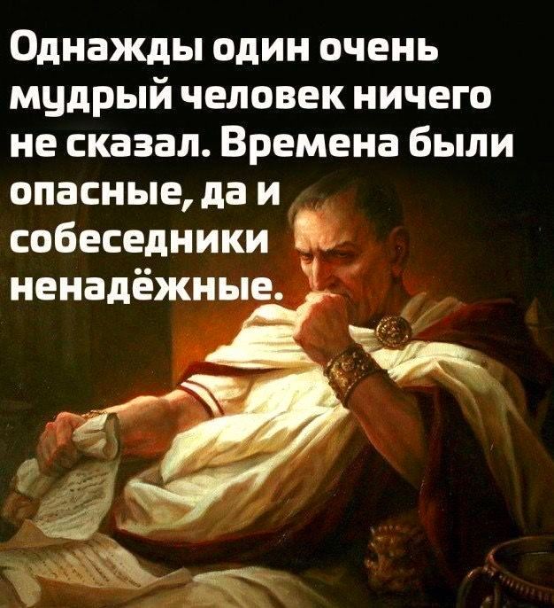 Однажды один очень мудрый человек ничего не сказал Времена были опасные даи собеседники ненадёжные