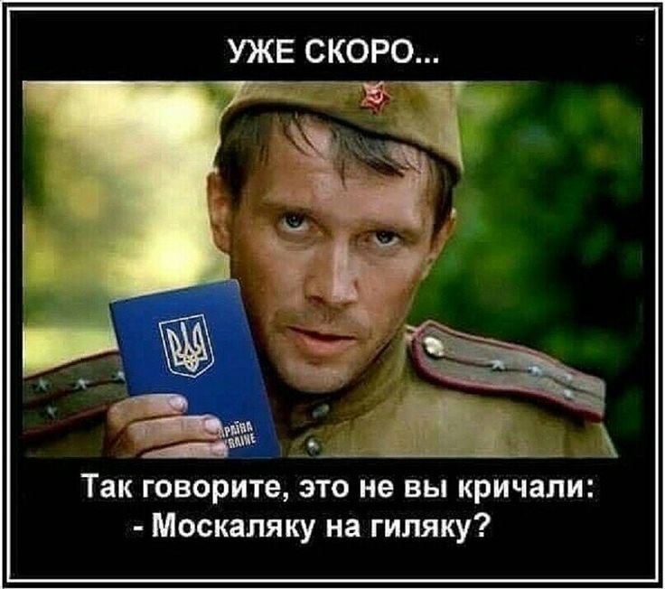 УЖЕ СКОРО Так говорите это не вы кричали Москаляку на гиляку