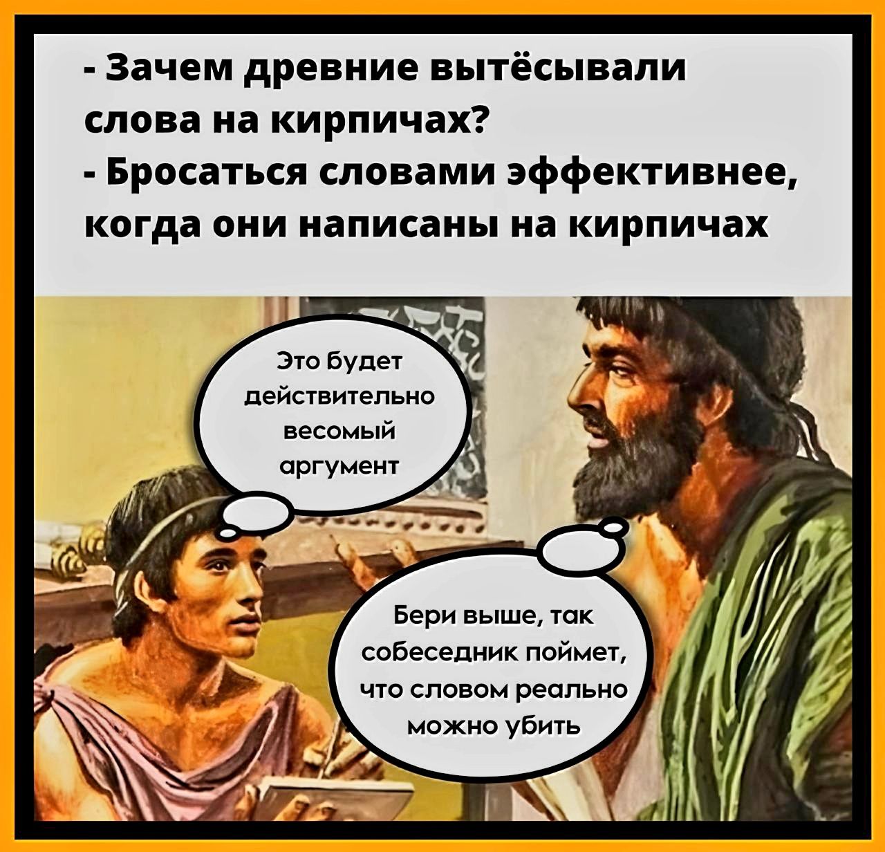 Зачем древние вытёсывали слова на кирпичах Бросаться словами эффективнее когда они написаны на кирпичах Это будет действительно весомый Бери выше так собеседник поймет что словом реально можно убить