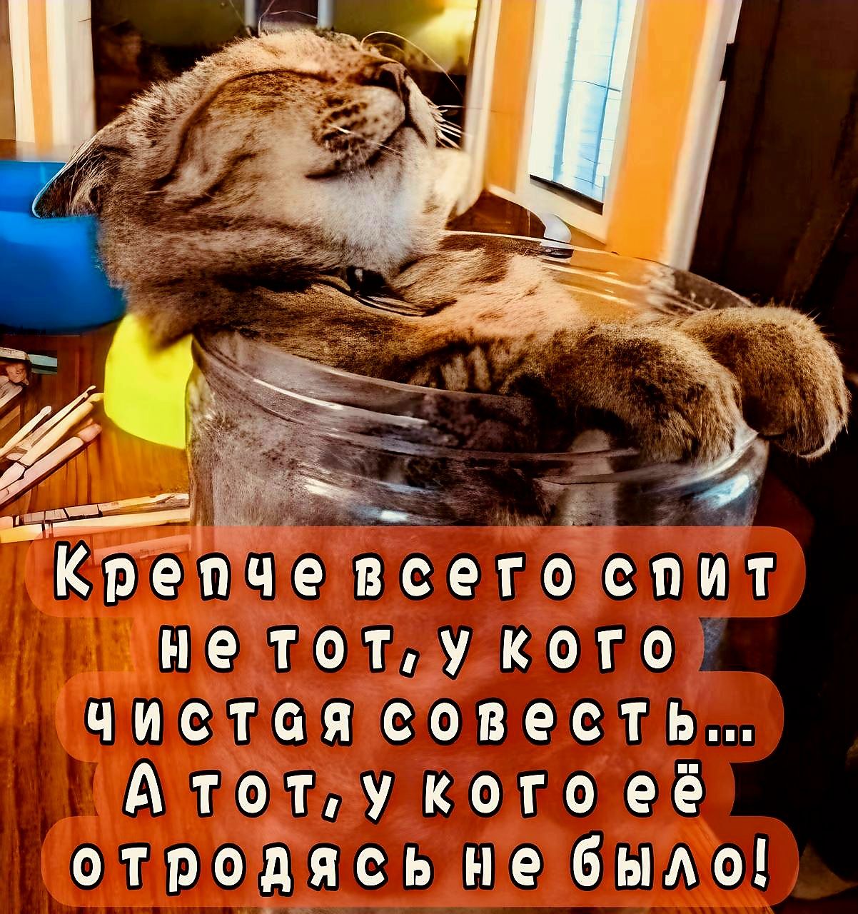 4 Крепче всего СПИТ нетот у кого чистая совесть А тот у кого её отродясь не было