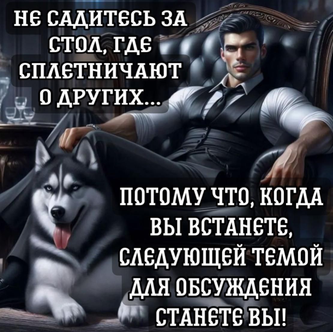 НЕ САДИТеСЬ ЗА стол где 08 СПЛЕТНИЧАЮТ Ма 0 ДРУГИХ К ПОТОМУ ЧТО КОГДА ВЫ ВСТАНЕТе СЛЕДУЮЩЕЙ ТЕМОЙ ДЛЯ ОБЕХЖДВНИЯ э СТАНСТЕВЫ