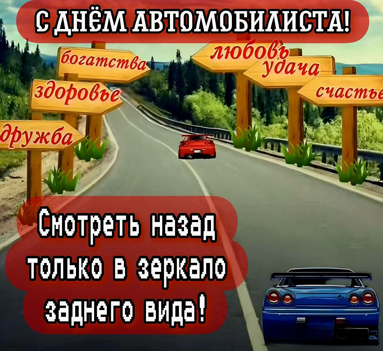 С ДНЕМ АВТОМОБИЛИСТА диСнотреть назад 2200 только в зеркало _ заднего вида