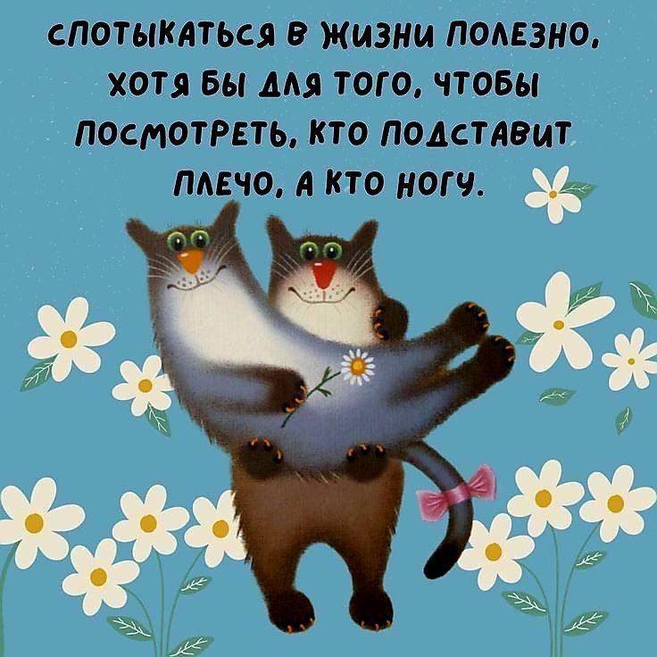 СПОТЫКАТЬсЯ В ЖИЗНи ПОЛЕЗНО ХОТя Бы Для ТоГО ЧТОБЫ ПоОсМоТРЕТЬ Кто ПОДСТАВиТ ПЛЕЧО А Кто НоГУ