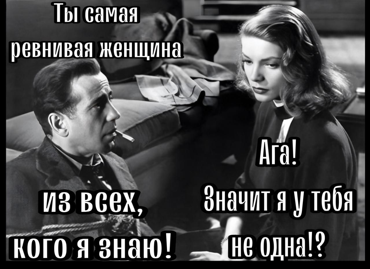 Ты самая ту й ревнивая женщина аоы дг и всех фначит я у тебя щ 7 КОГО я знаю _Ёе одна