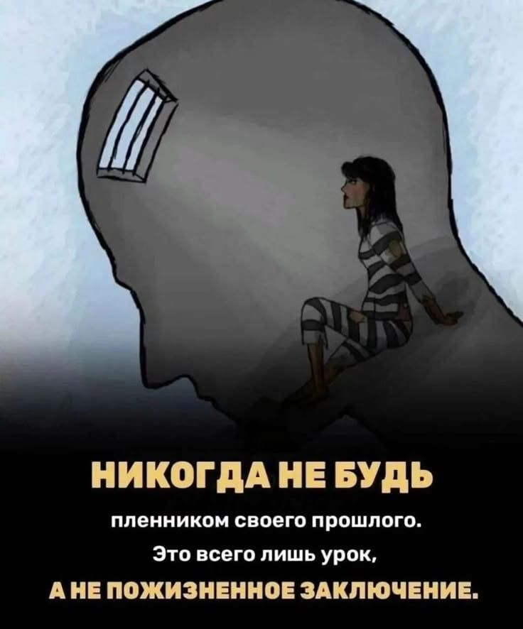 ч НИКОГДА НЕ БУДЬ пленником своего прошлого Это всего лишь урок АНЕ ПОЖИЗНЕННОЕ ЗАКЛЮЧЕНИЕ