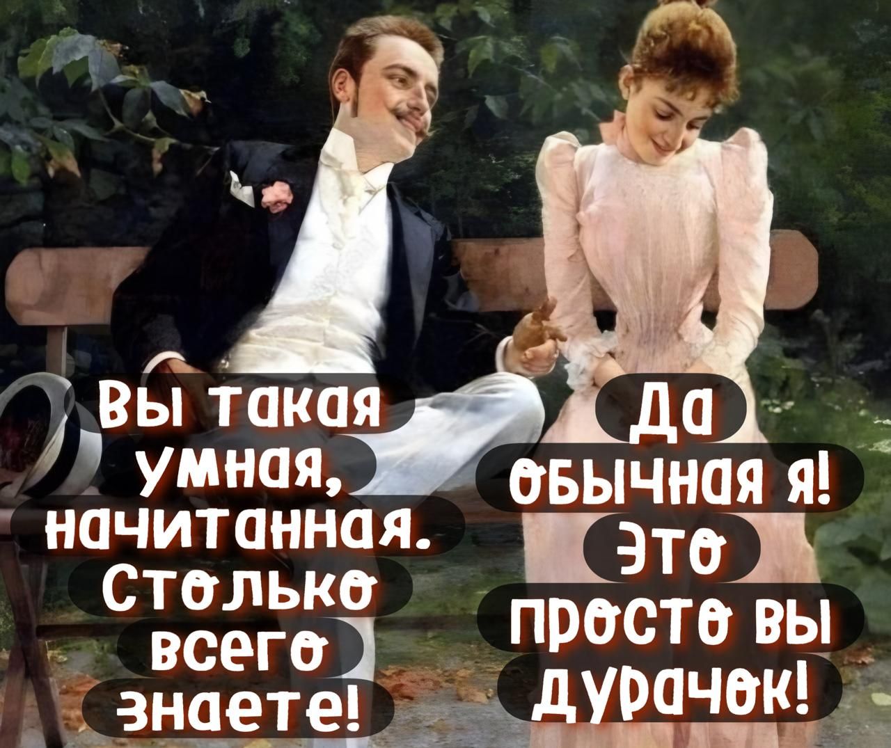 ВЁЁтака Да оана ооа Этб Стольке просте ВЫ всеге знаете _ дурачек