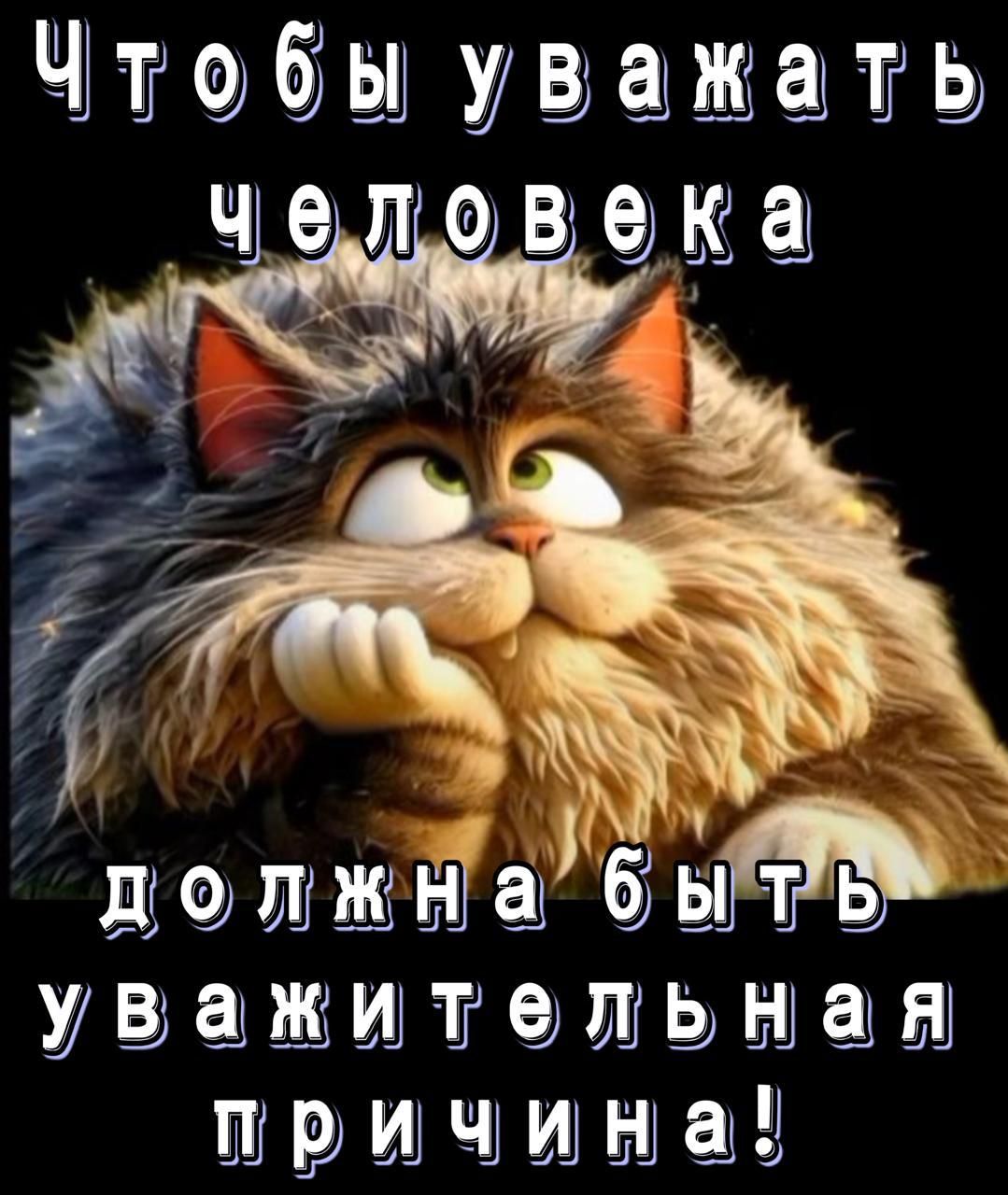 Чтобы уважать Л должна б ы 6 уважительная причина