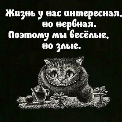 Жазнь у нас антереснал но нервная Поэтому мы весёлые но злые оЫЙ
