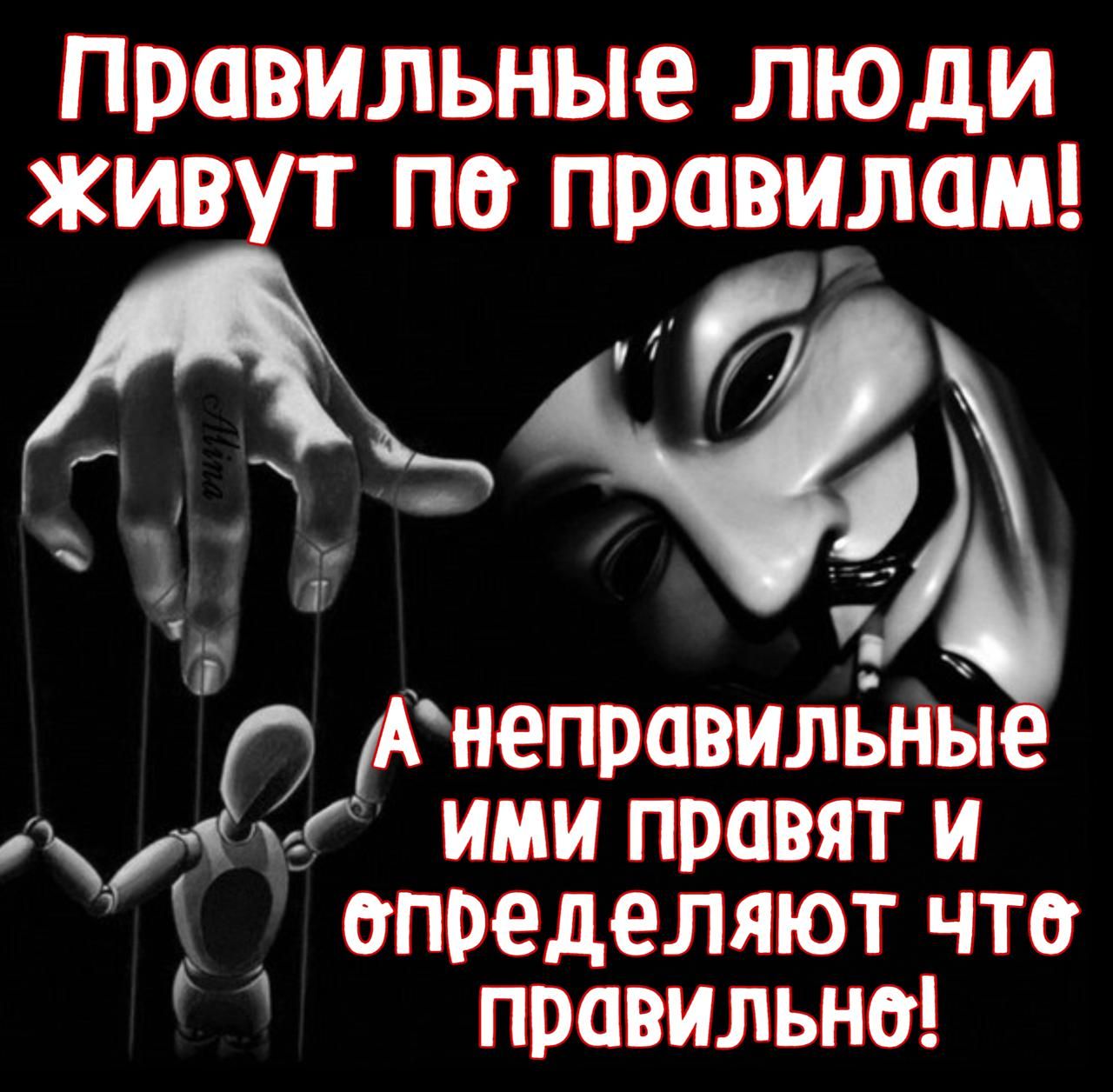 Правильные люди ЖИВУТ пе ПРЦВИЛЦМ Анеправильные И ими правят и епределяют что аль правильне