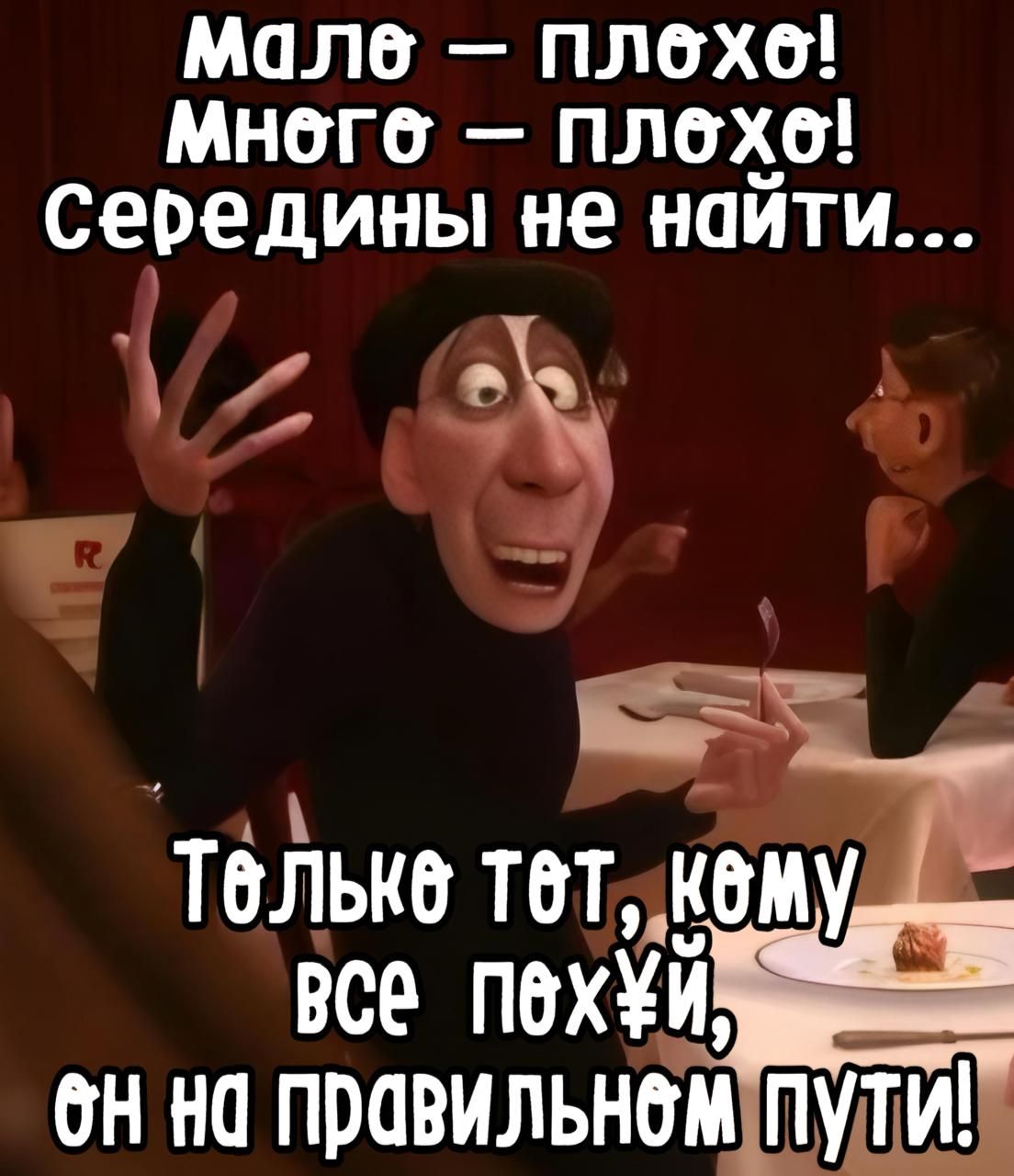 Мале плехе Многе плохо середины не найти й е ПМВИЛЬНОМ ПУТИ_
