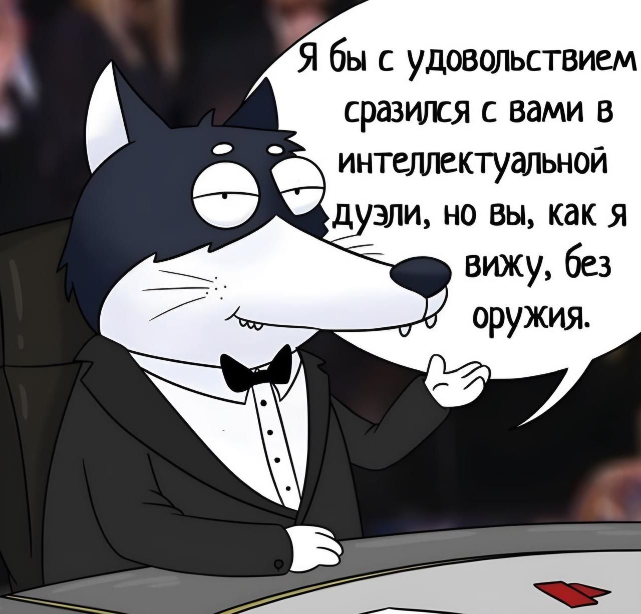 Я бы с удовольствием сразился с вами в Г интеллектуальной ЁУЗЛИ но Вы как я