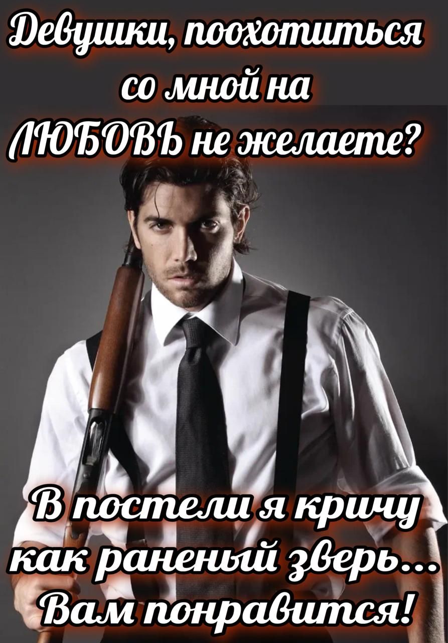 Февушки поохотиться со мной на ПОБОВЪ нехжешете