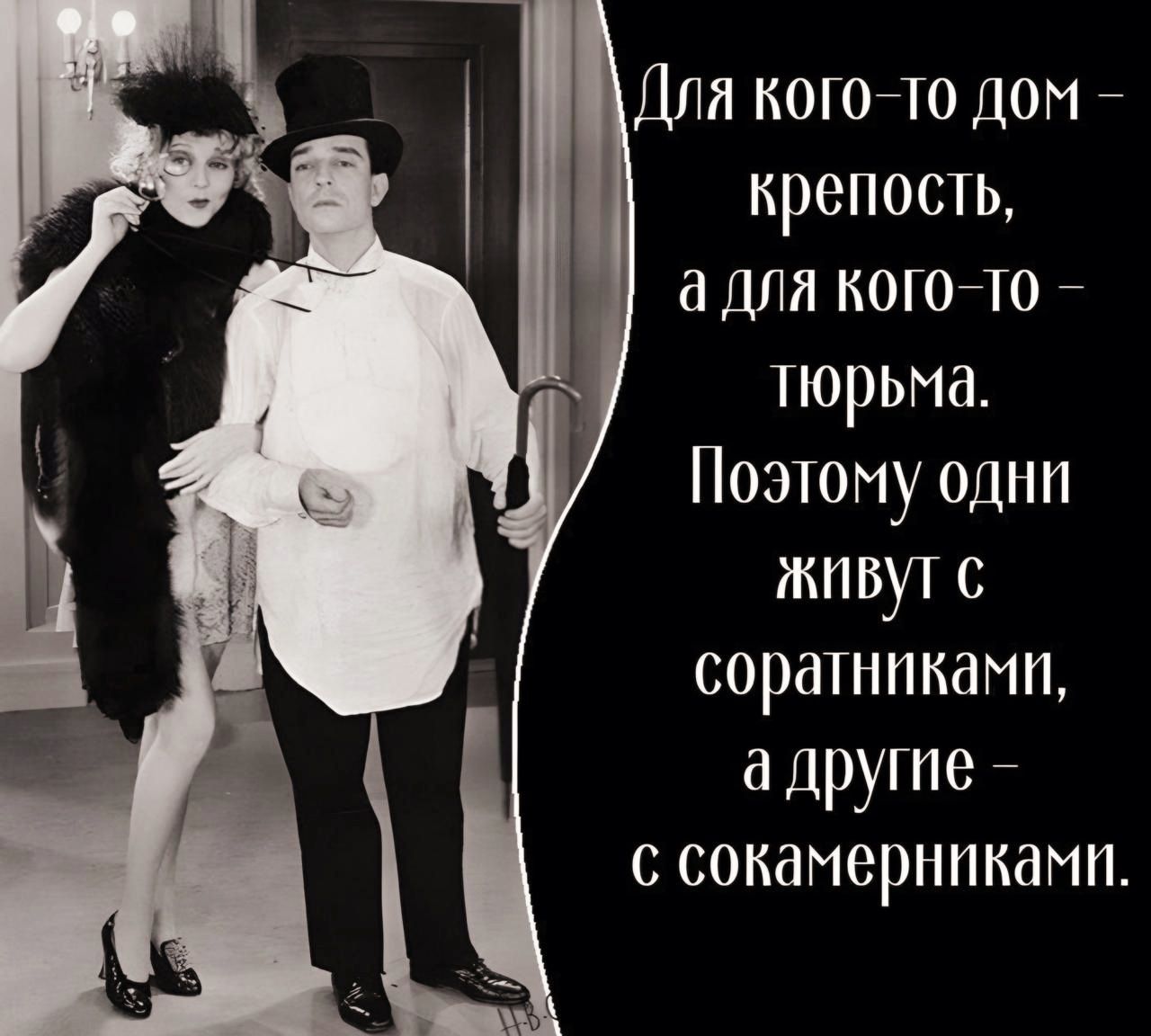 Для кого то дом крепость адля кого то тюрьма Поэтому одни Живут с соратниками адругие с сокамерниками