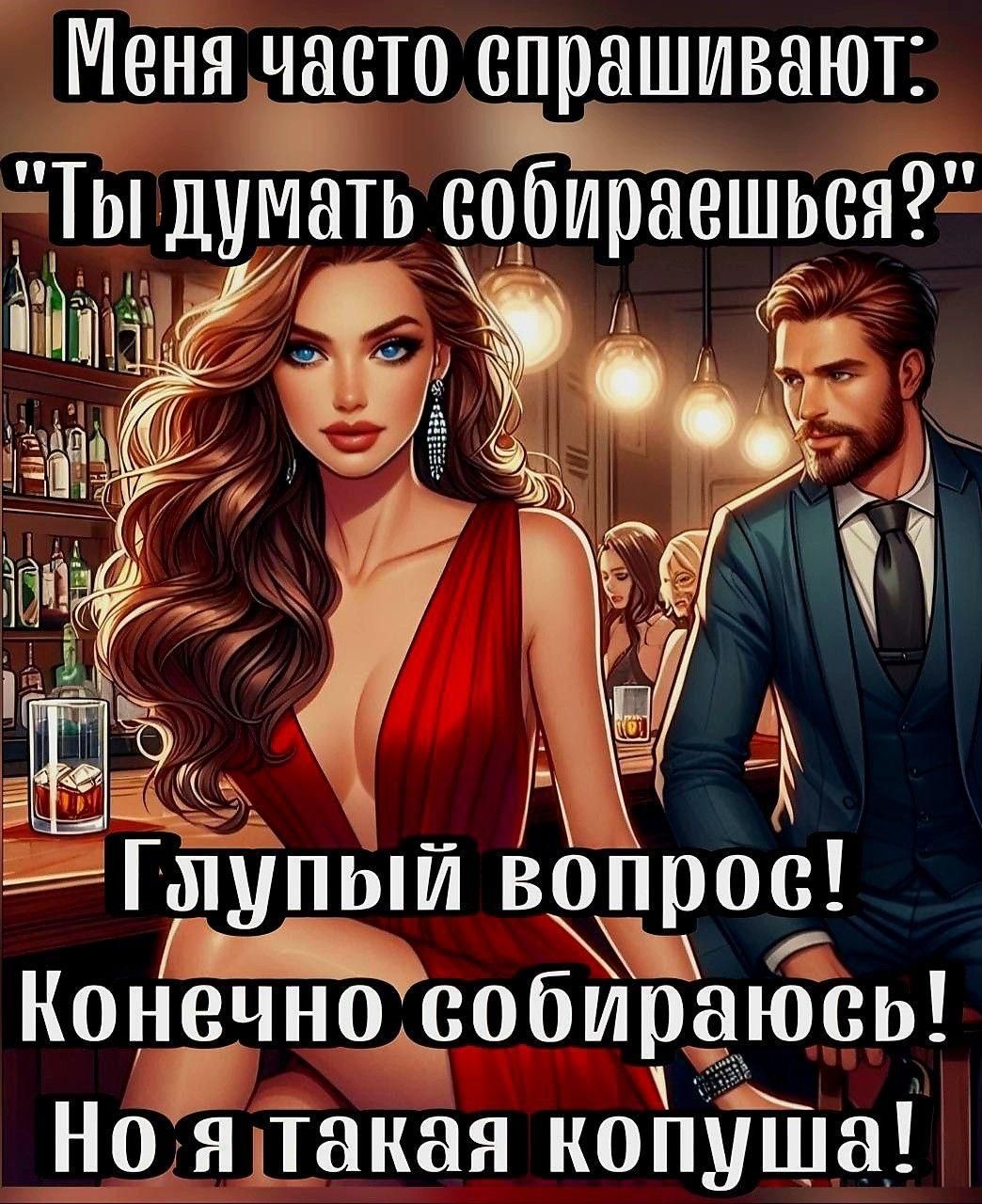 Меня часто спрашивают В ТЫ думать 60 би аешься9 ііі Конечно собираюсь ащ Ноятакая копуша