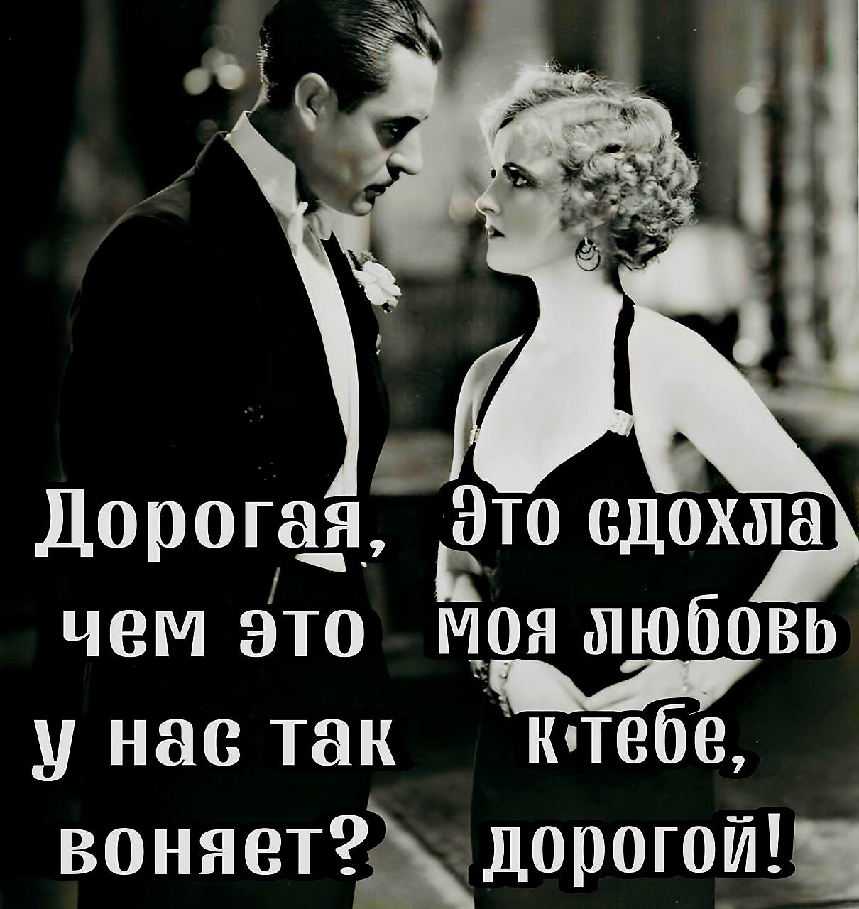 Дорогая Это Н10 Е чем это моя любовь ар у нас так ктебе воняет2 дорогой