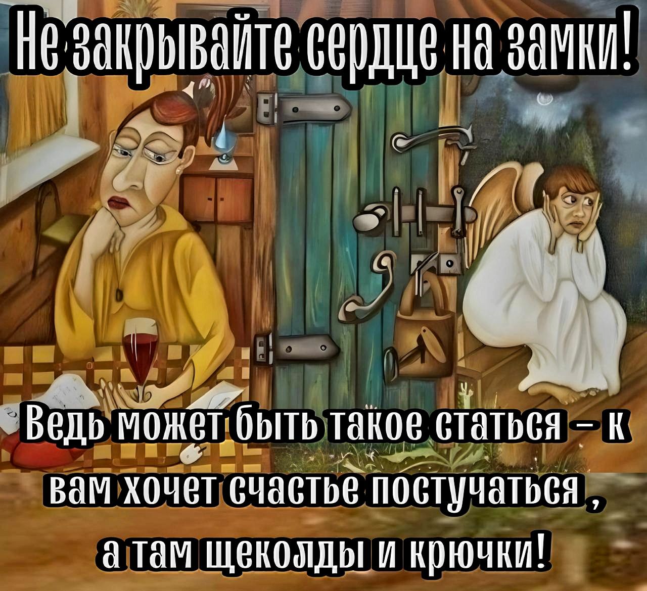 е занрываите сердце На Замки _279 шИЕ ЬТ Ёг Т Ц чц__ У Ра е ЁЭ Бч Р7СМРР А Ведь Можегбыть такое статься К вам хочет счастье постучаться аттам щеколды и крючки