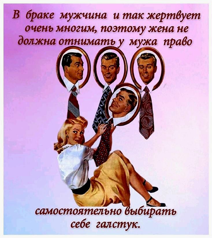 многим поэтому жена не отнимать у мужа право самостоятельно быбирать себе галстук