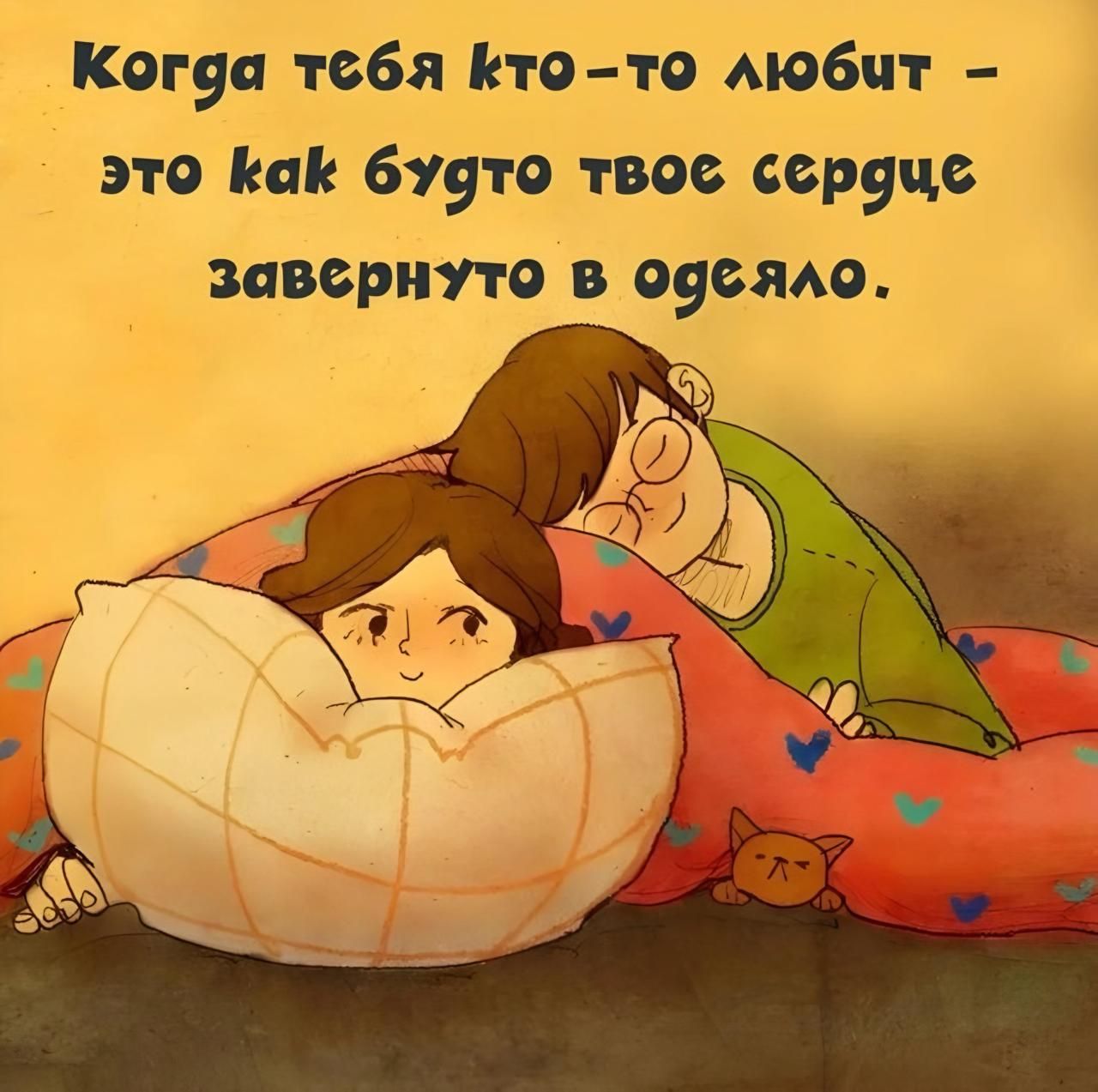 Когда тебя Кто то любит это Как будто твоё сердце завернуто в одбяло