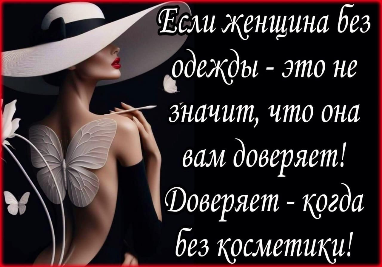 Если женщина Вез Ёдщды это не значит что она вам доверяет Фоверяет когда без косметики Р 4