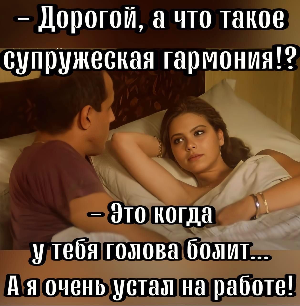 Дорогой а что такое супружеская гармония Это когда 20 утебя голова бозита Аягоченьустал на работе