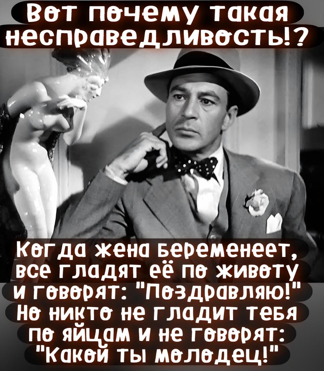 К Вет печему такая несправед ливесть Кегда жена Беременеет все гладят её пе живету и геверят Пездравляю Не никте не гладит тевя пе яйцам и не гбверят какей ты меледец