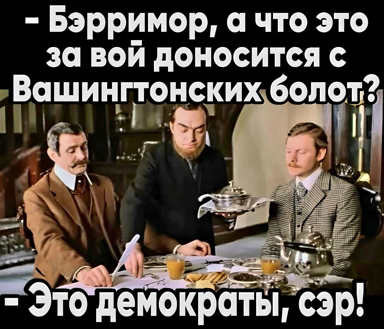 Бэрримор а что это за вой доносится с Вашинггонских бопот