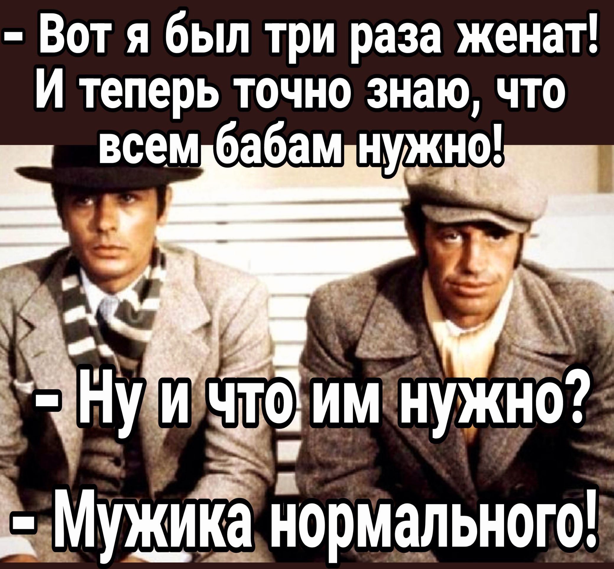 Вот я был три раза женат И теперь точно знаю что всемубабамнужно аЁ Ё Нуи о И нужНО З Мужика Нормального