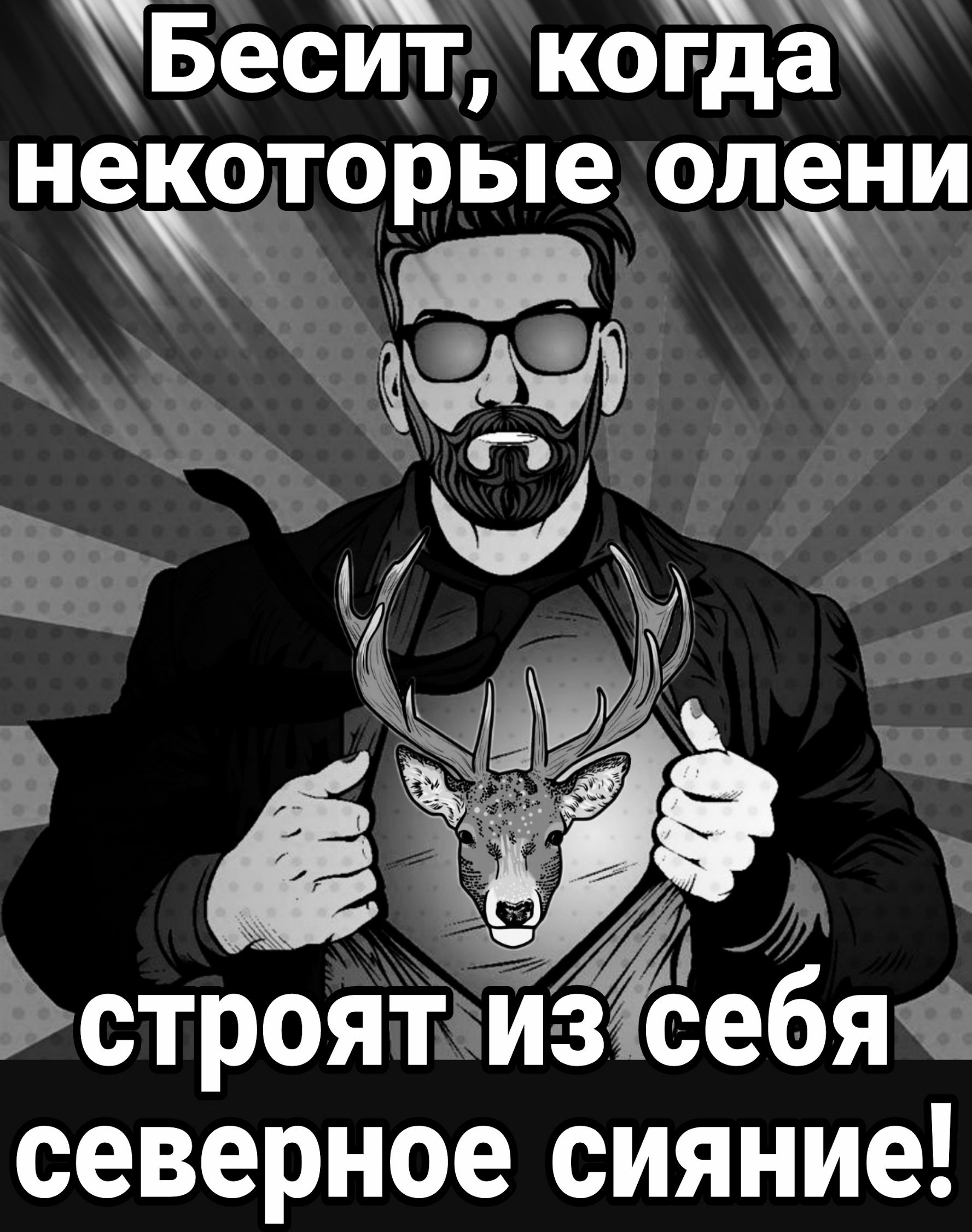 Бесит когда некоторые олени Ъ ы пр в Ёстроят_чэиебяё северное сияние