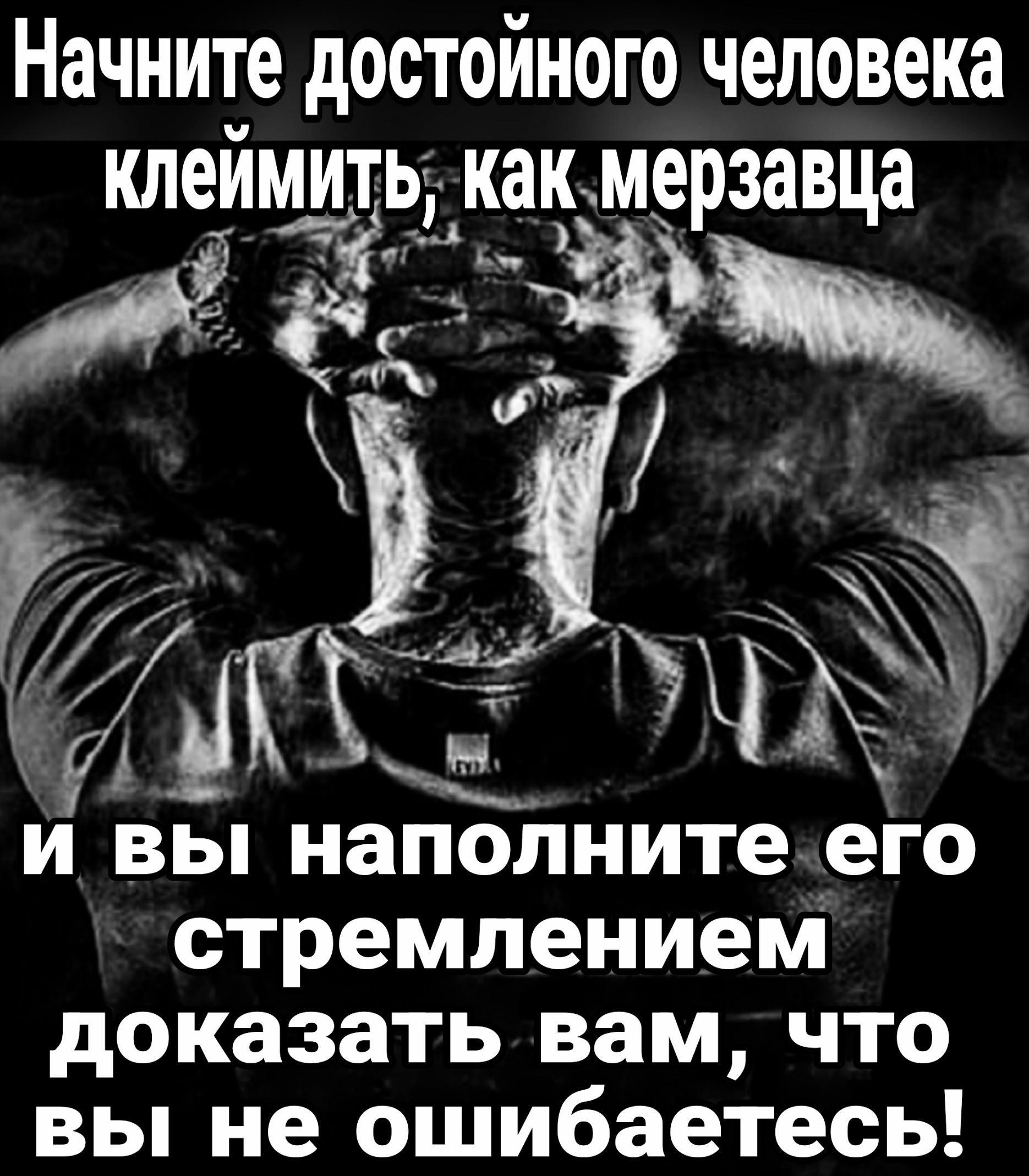 Начните достойного человека клеимить как мерзавца 7 е Зн Ё и и вы наполнитеего стремлением доказать вам что вы не ошибаетесь