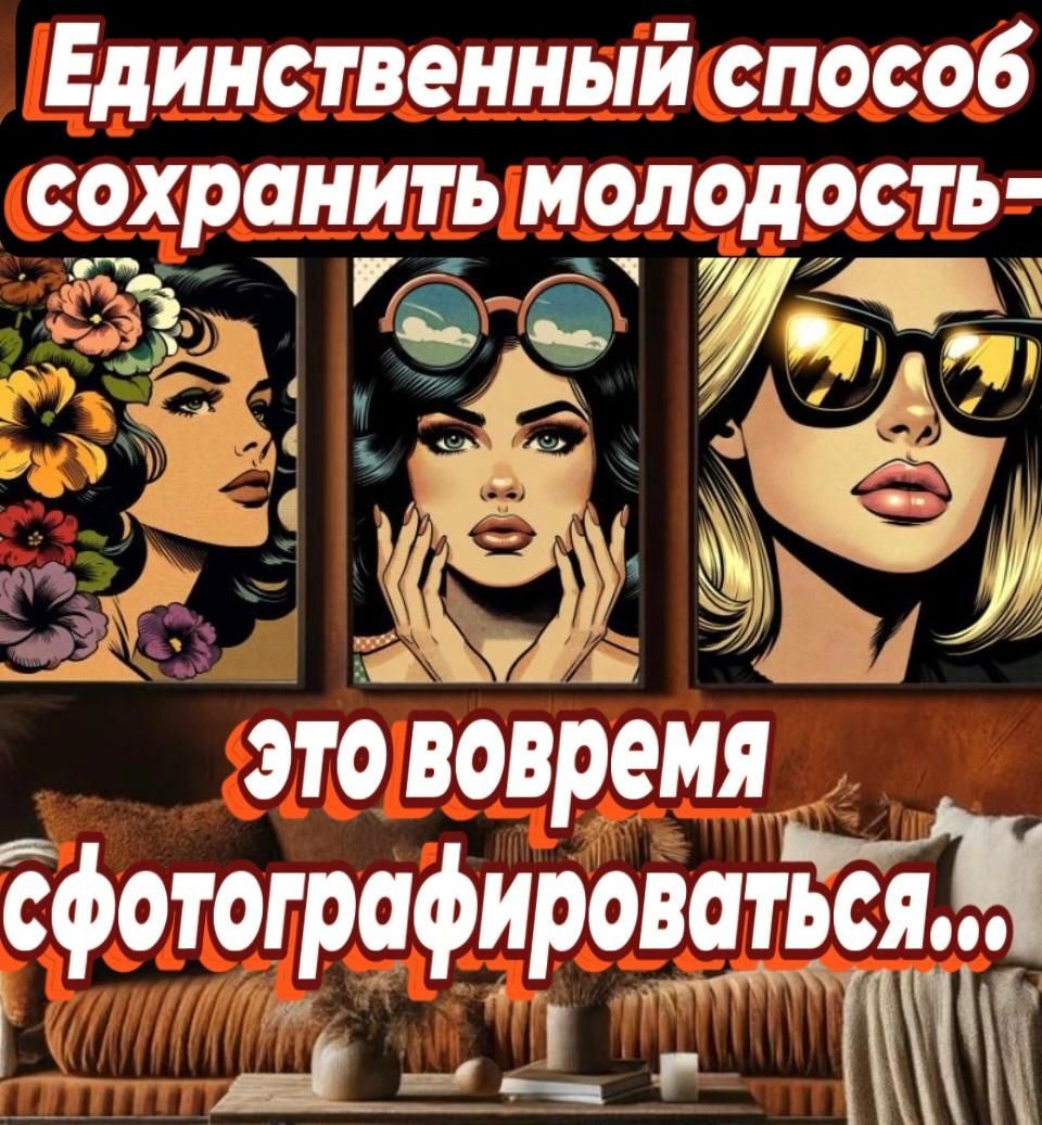 Единственный способ сохраиить молодость ЗК этововремя сфотографироват И о А