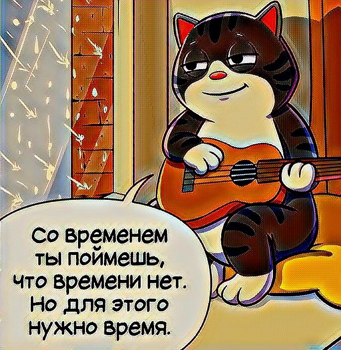Со временем Е ты поймешь Ё что времени нет Но для этого да нужно время
