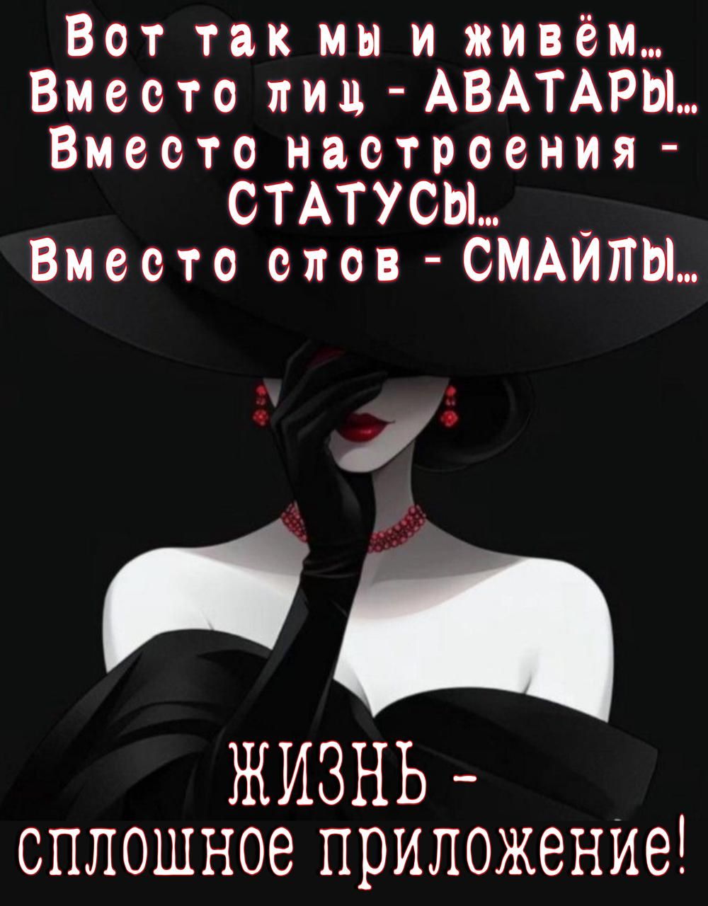 Вот так мы и живём Вместо пиц АВАТАРЫ Вместо настроения СТАТУСЫ Вместо спов СМАЙЛЫ ва ЖИЗНЬ сплошное приложение