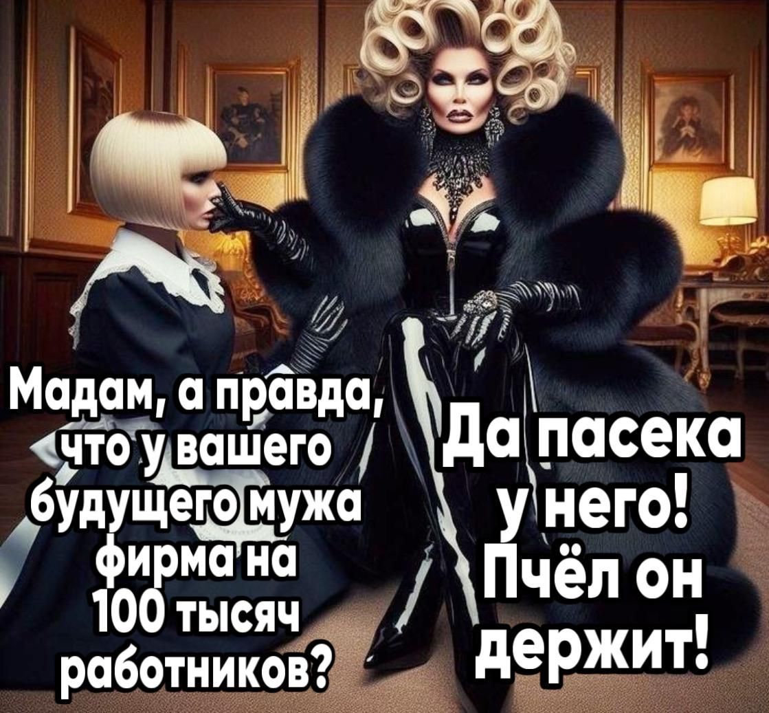 Мадам а прбіда Ц чтоувашего Да пасека оуА щегоиужа него 1Обтысяч щ ПЧёЛ ОН работнико д__вдит