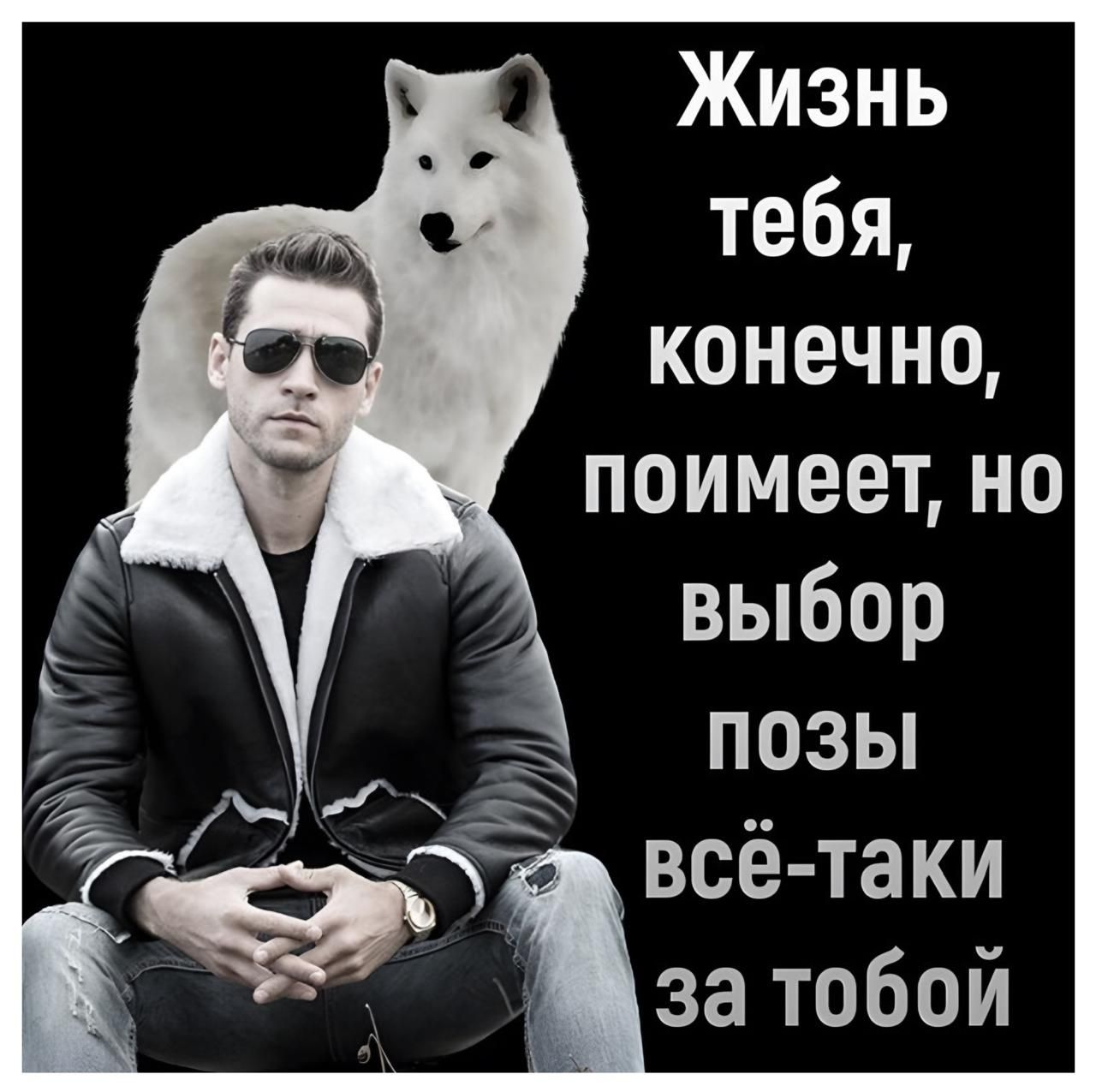 Жизнь тебя конечно поимеет но всё таки Л за тобой