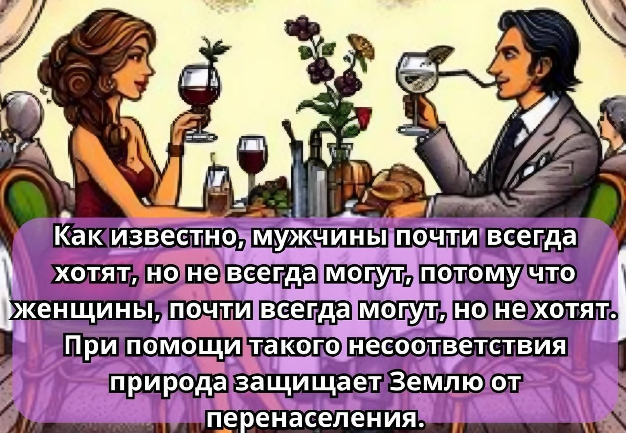 Как известнэ мужчины ПоддиЕсетда хотятноне всена МотудаполоМудто женщины ю почтивсегдамогуляно нехотя При помощимакогоднесоответствия природазащищаетЗемлюгот перенаселения