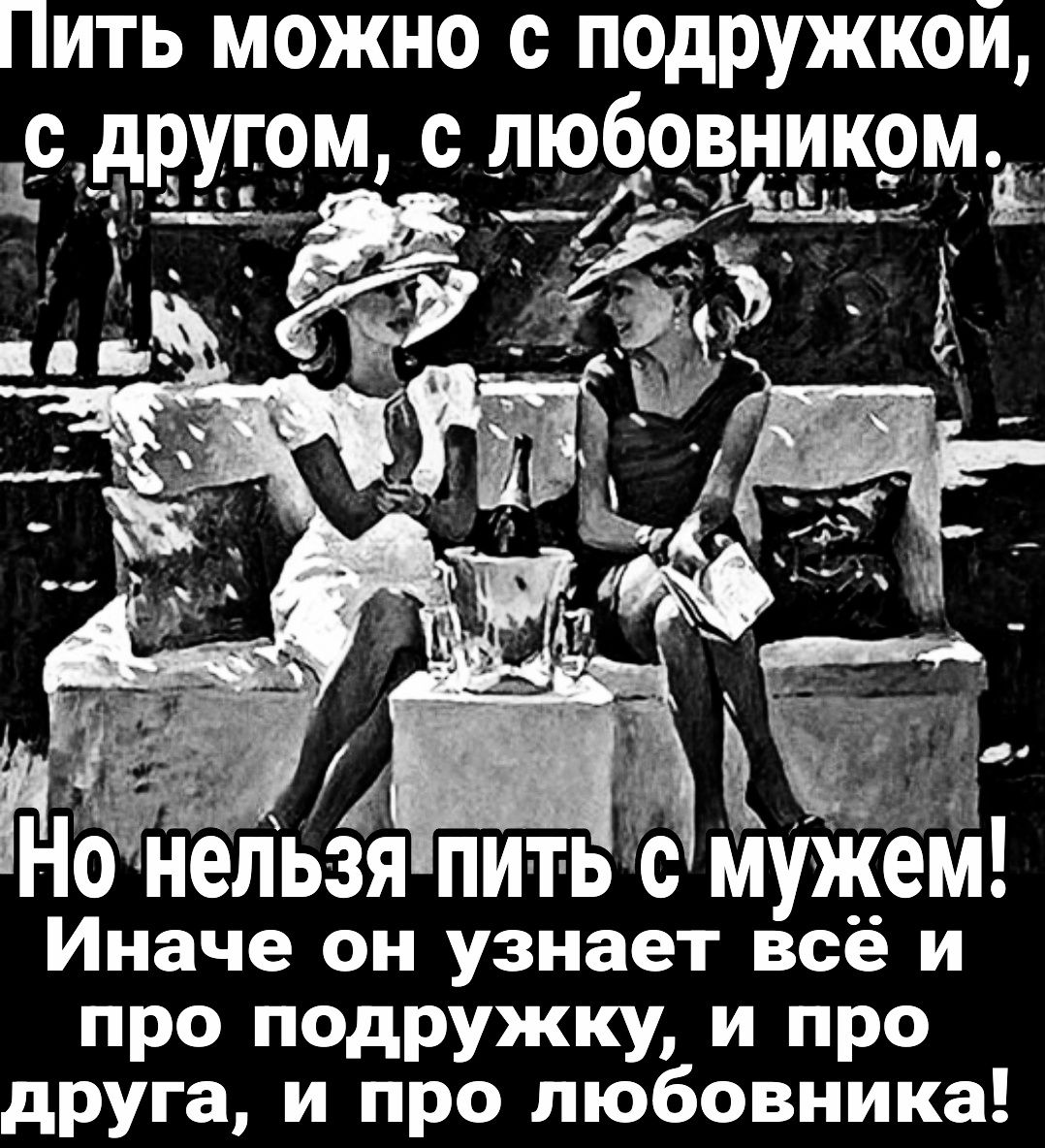 Пить можно с подружкой другом с любовником 9 ТрЕ ВН ужем Иначе он узнает всё и про подружку и про друга и про любовника