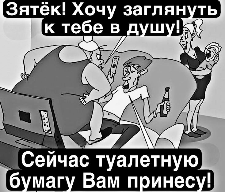 Зятёк Хочу заглянуть бумагу Вам принесу